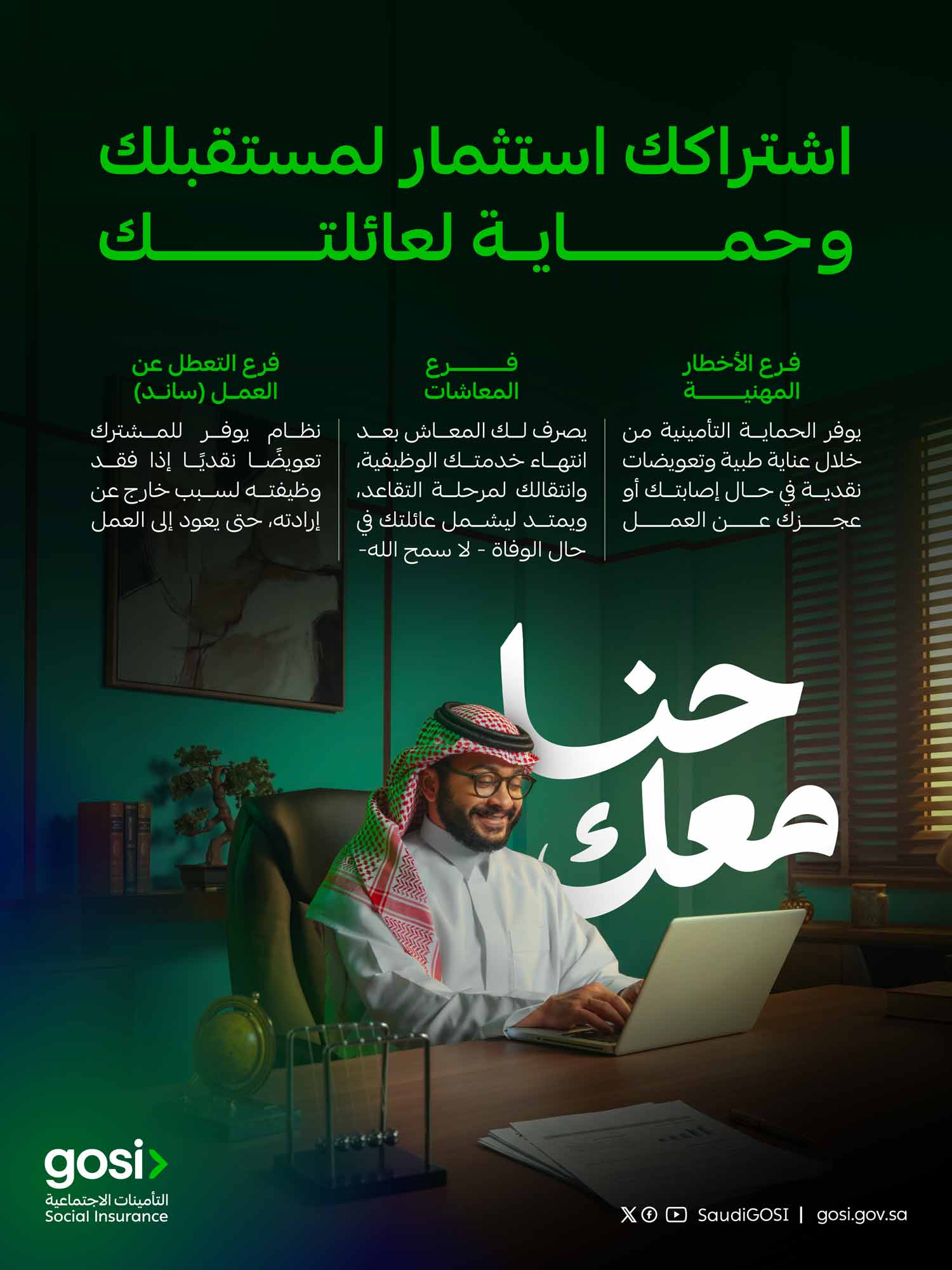 تحت شعار "حنا معك".. التأمينات الاجتماعية تطلق حملة "الحماية التأمينية" لتعزيز الوعي بالحقوق والمنافع التأمينية تحت شعار "حنا معك".. التأمينات الاجتماعية تطلق حملة "الحماية التأمينية" لتعزيز الوعي بالحقوق والمنافع التأمينية